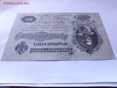 50 рублей 1899 года. Тимашев до 04,09,25 по МСК 22-00 - 1899-12