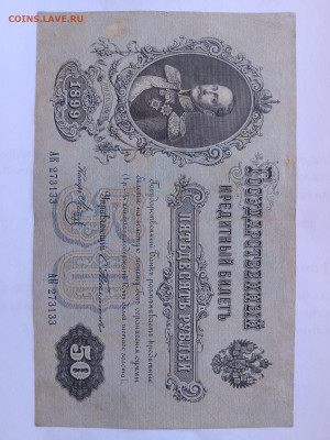 50 рублей 1899 года. Тимашев до 04,09,25 по МСК 22-00 - 1899-8