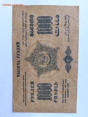 1000 рублей ФССРЗакавказья 1923 г. до 04,09,25 по МСК 22-00 - закав-1000-6
