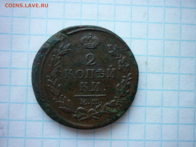2 копейки 1811,1818,1822 гг.,до 04.09.25 в 22-00 по МСК - P1050595.JPG