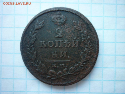 2 копейки 1811,1818,1822 гг.,до 04.09.25 в 22-00 по МСК - P1050597.JPG