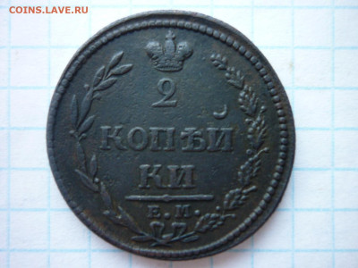 2 копейки 1810 г.до 04.09.25 в 22-00 по МСК - P1050603.JPG