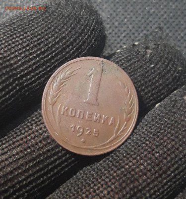 СССР 1 КОПЕЙКА 1925 года До 07.09 - 20250207_215224