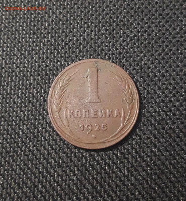 СССР 1 КОПЕЙКА 1925 года До 07.09 - 20250207_215108