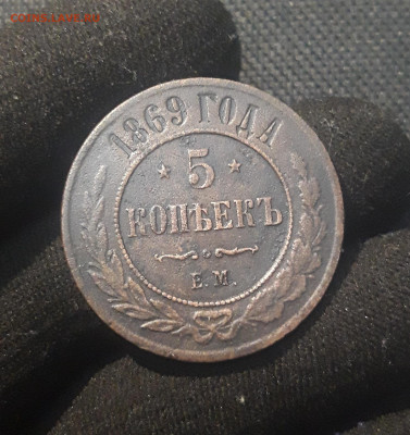 Александр II 5 копеек 1869 года До 07.09 - 20250625_222713