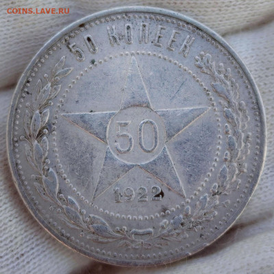 50 копеек 1922 год (ПЛ) До. 04.09.2025 в 22:00 по МСК - Screenshot_20250901_154219_edit_192921615568956