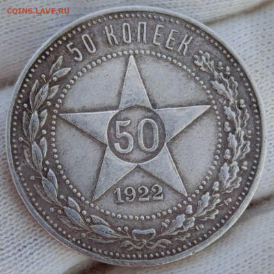 50 копеек 1922 год (ПЛ) До 04.09.2025 в 22:00 по МСК - Screenshot_20250901_154615_edit_193161981668917
