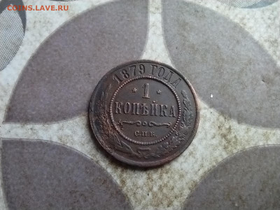 1 копейка 1879 до 04.09.2025 - 1879 (15)
