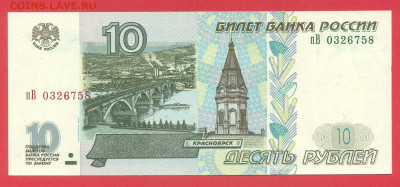 10 рублей 1997 год ( модификация 2001 ) пВ   UNC - 237