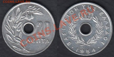 Греция 20 лепт 1954 до 19.02.2012 22-00 - Греция 20 лепт 1954