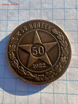 50 копеек 1922 года. - IMG_1348