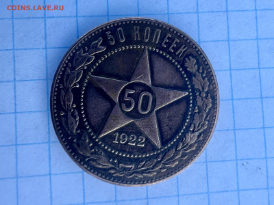 50 копеек 1922 года. - IMG_1344