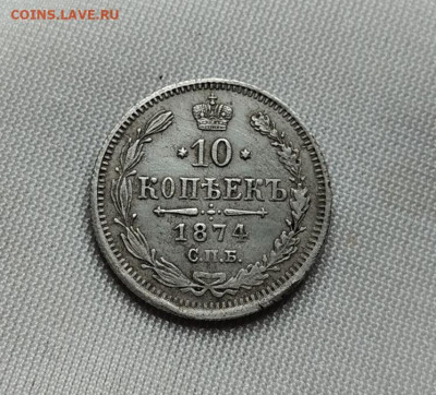 10 копеек 1874.смешанный гурт. до 07 09 - image