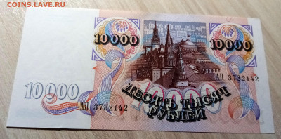 10000 руб 1992 г ( пресс ) до 5.09 - 2