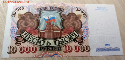 10000 руб 1992 г ( пресс ) до 5.09 - 1