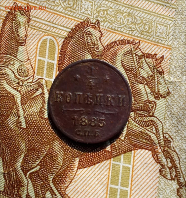 4 копейки 1885 С. П. Б. до 6.09.25 в 22:30 по Мск - 1885рс1