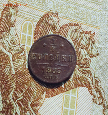 4 копейки 1885 С. П. Б. до 6.09.25 в 22:30 по Мск - 1885рс