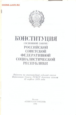 Конституция РСФСР 1984г. - конституция РСФСР 2