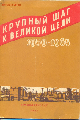 "Крупный шаг к великой цели"Семилетний план 1959-1965г  1958 - 1959-1965 семилетний план 1