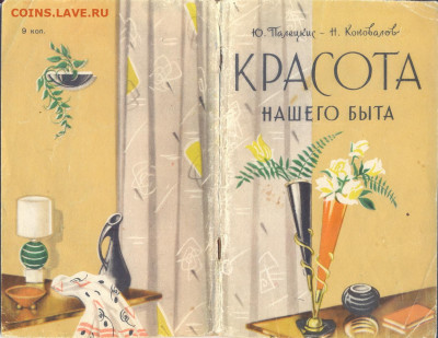 "Красота нашего быта" 1961г. - красота нашего быта 1 1961