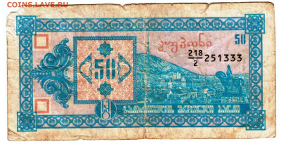 ГРУЗИЯ 50 лари  1993 г. до 08.09.25 г. в 23.00 - 038