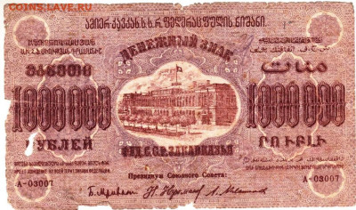 ЗАКАВКАЗЬЕ 1000000 рублей 1923 г. до 08.09.25 г. в 23.00 - 040