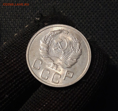 СССР 20 копеек 1936 года До 08.09 - 20250408_183458