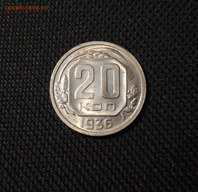 СССР 20 копеек 1936 года До 08.09 - 20250408_183412