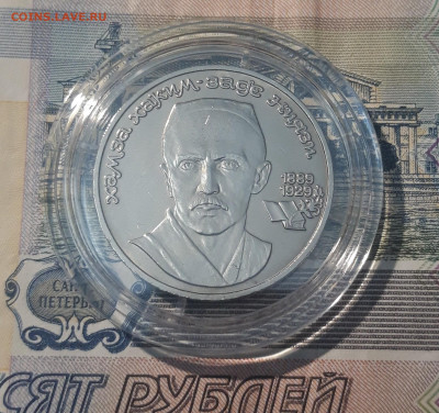 СССР 1 рубль 1989 года Хамза Хаким-Заде Ниязи До 08.09 - 20250417_202843