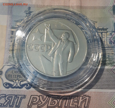 СССР 1 РУБЛЬ 1967 года 50 ЛЕТ СОВЕТСКОЙ ВЛАСТИ До 08.09 - 20250417_203019