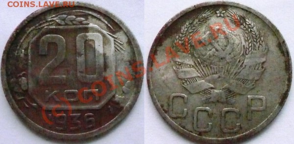 20 копеек 1936 г.,с разр.звездой. - 654.JPG