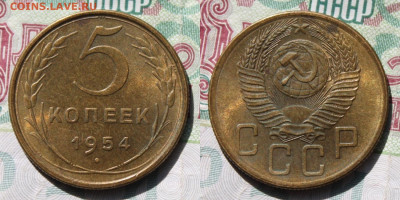 5 копеек 1954 г до 8.09 25г - 5к 1954г