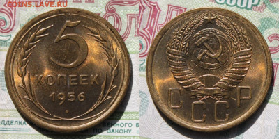 5 копеек 1956г до 08.09.25г - 5к 1956г