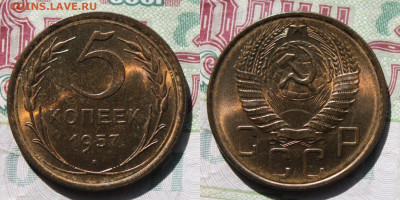 5 копеек 1957г до 08.09 25г - 5к 1957г