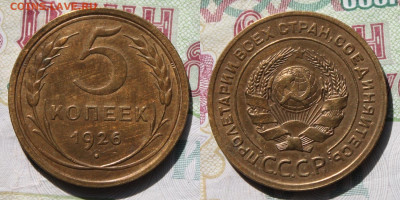 5 копеек 1926г до 08.09.25г - 5к 1926г