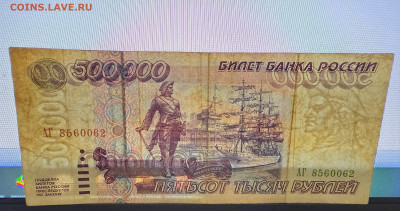 500000 рублей 1995 года. - IMG_5913.JPG