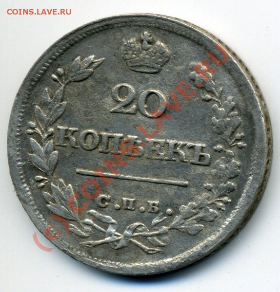 20 копеек 1825 НГ!!! Редкая монета до 22.07 до 22-30 - img603
