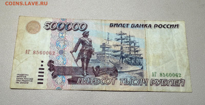 500000 рублей 1995 года. - IMG_5914.JPG