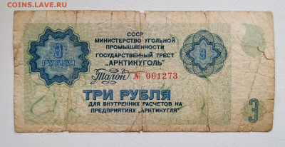 3руб.Арктикуголь1979г.8.09.2025г.22-00МСК. - IMG_20250902_170049~2