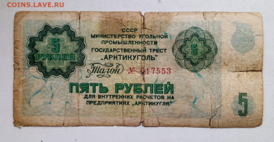 5руб.Арктикуголь.1979г.8.09.2025г.22-00МСК. - IMG_20250902_170105~2