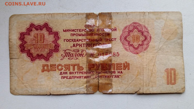 10руб.1975г.Арктикуголь.8.09.2025г.22-00МСК. - IMG_20250902_170123~2
