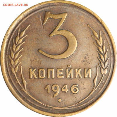 1 рубль 1924 года. Кривая труба. Разновидность или брак? - 3 копейки 1946 000