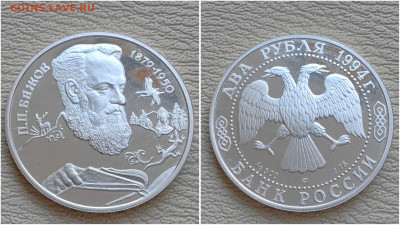 2 рубля. Бажов 1994. До 05.09 - IMG_20250902_185953