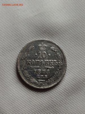 10 копеек 1878 до 08 09 - image