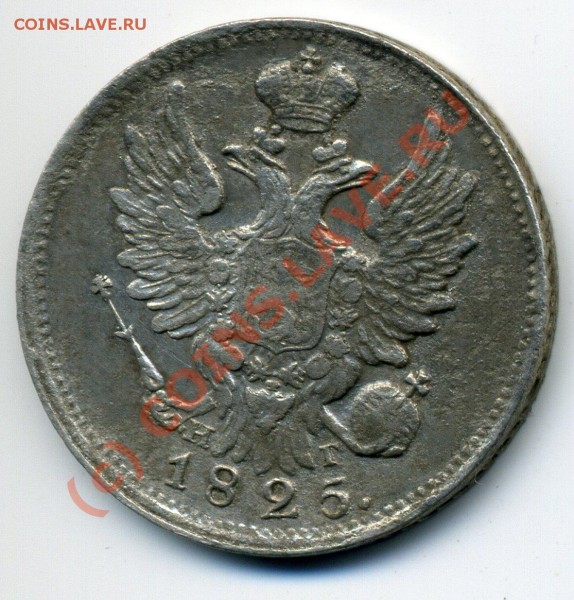 20 копеек 1825 НГ!!! Редкая монета до 22.07 до 22-30 - img604
