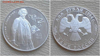 2 рубля. Репин 1994. До 05.09 - IMG_20250902_185949
