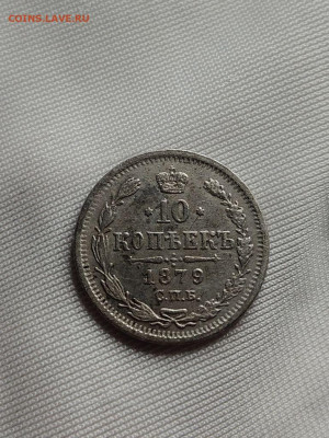 10 копеек 1879 до 08 09 - image (4)
