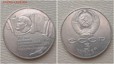 70 лет Октября 5 рублей 1987 год. Шайба. До 05.09. N2 - IMG_20250902_185933