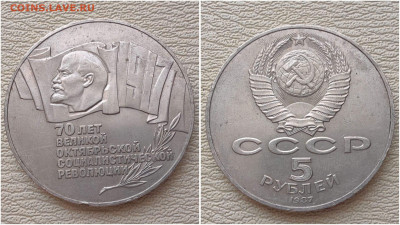 70 лет Октября 5 рублей 1987 год. Шайба. До 05.09. N2 - IMG_20250902_185935