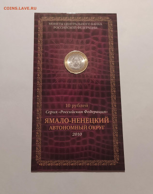 10 рублей 2010 ЯНАО Ямало Ненецкий БУКЛЕТ 08.08.2025 22.00 - 1 (1).JPG